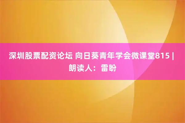 深圳股票配资论坛 向日葵青年学会微课堂815 | 朗读人：雷盼