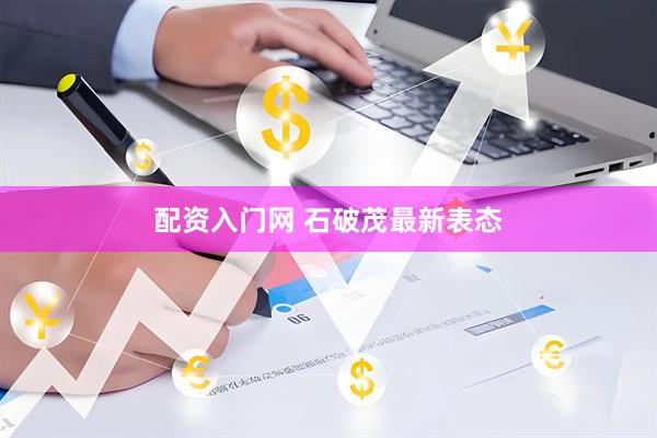 配资入门网 石破茂最新表态