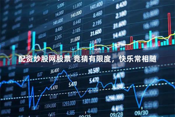 配资炒股网股票 竞猜有限度，快乐常相随