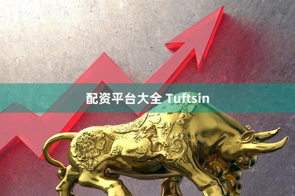 配资平台大全 Tuftsin