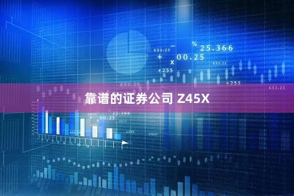 靠谱的证券公司 Z45X